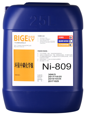 Ni-809環保中磷化學鎳