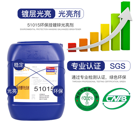 51015環保掛鍍鋅光亮劑