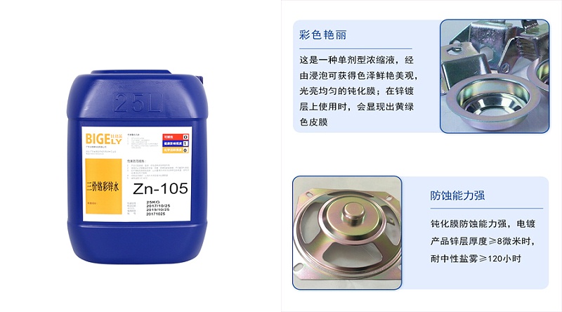 為什么選擇比格萊科技的彩鋅鈍化液Zn-105？