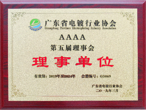 廣東省電鍍行業(yè)協(xié)會理事單位