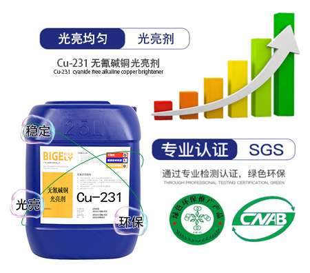 Cu-231無氰堿銅添加劑