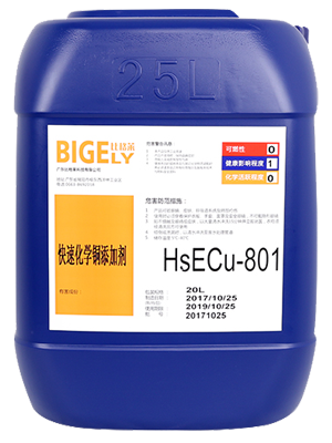 MID快速化學銅添加劑HS-ECu-801