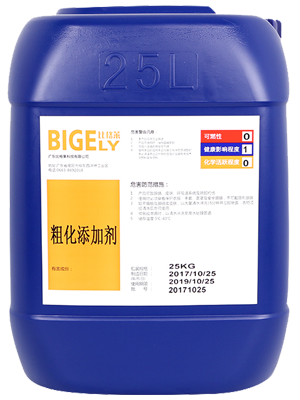 粗化添加劑