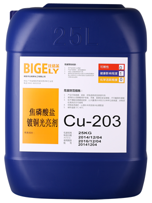 Cu-203焦磷酸銅光亮劑