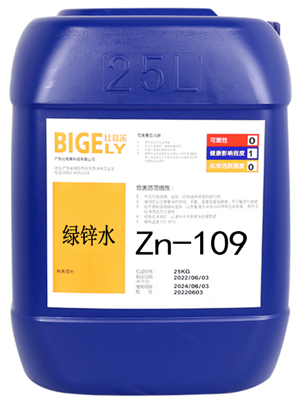 Zn-109 綠鋅水