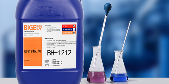 BH-1212鍍鋅封閉劑