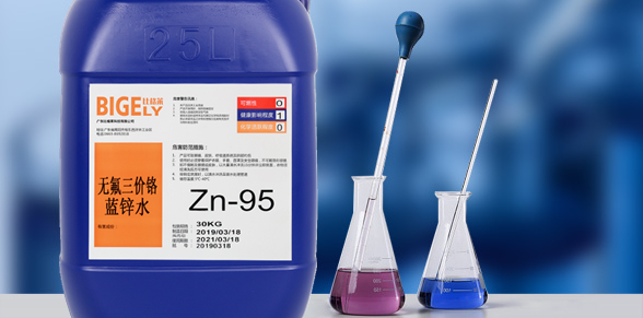 Zn-95無氟三價鉻藍鋅水