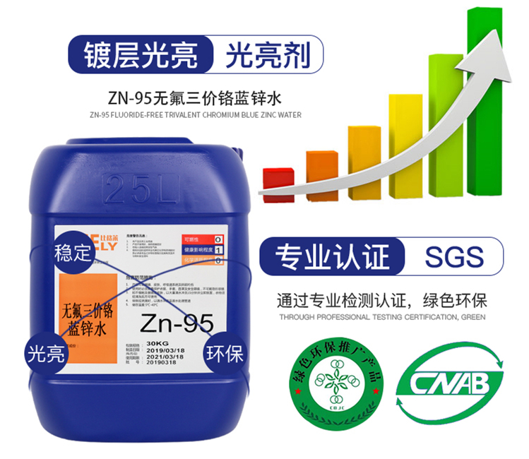 Zn-95無氟三價鉻藍鋅水