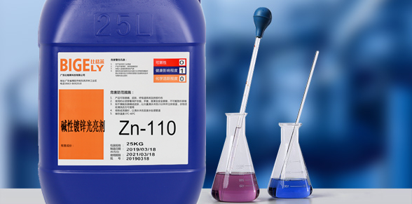 Zn-110堿性鍍鋅光亮劑