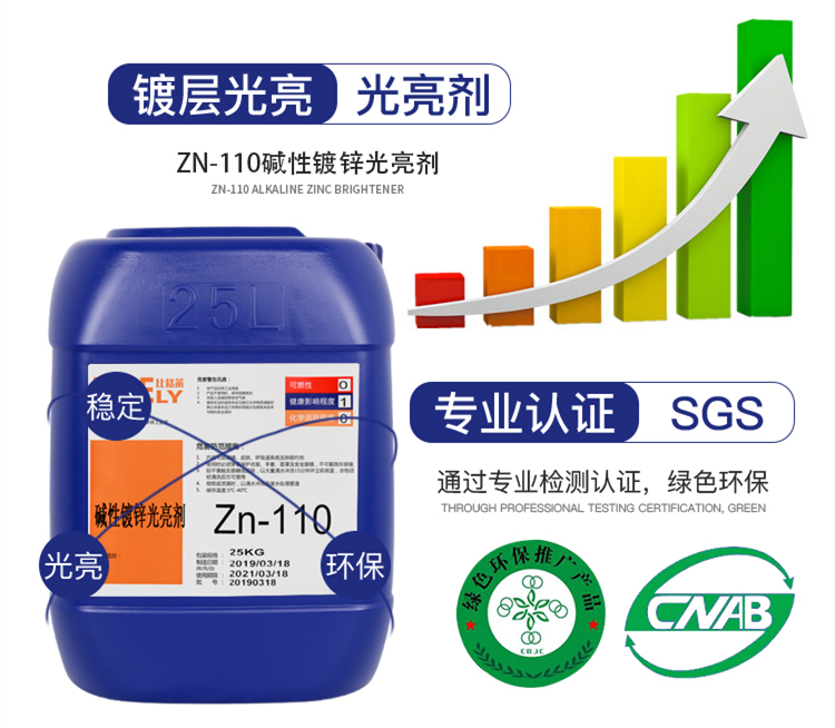 Zn-110堿性鍍鋅光亮劑