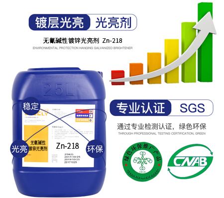 Zn-218無氰堿性鍍鋅光亮劑