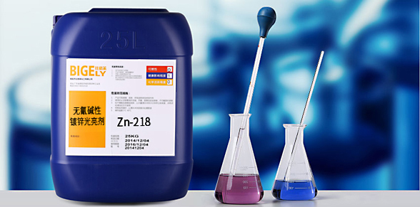 Zn-218無氰堿性鍍鋅光亮劑