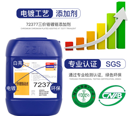 72377三價鉻鍍鉻添加劑
