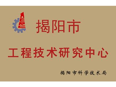 比格萊工程技術研究中心證書
