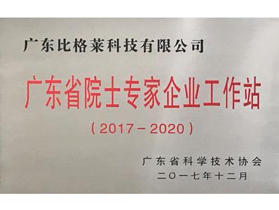 比格萊廣東省院士專家企業(yè)工作站證書
