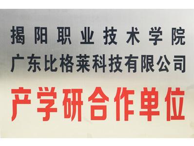 比格萊揭陽職業(yè)技術學院產學研合作單位證書