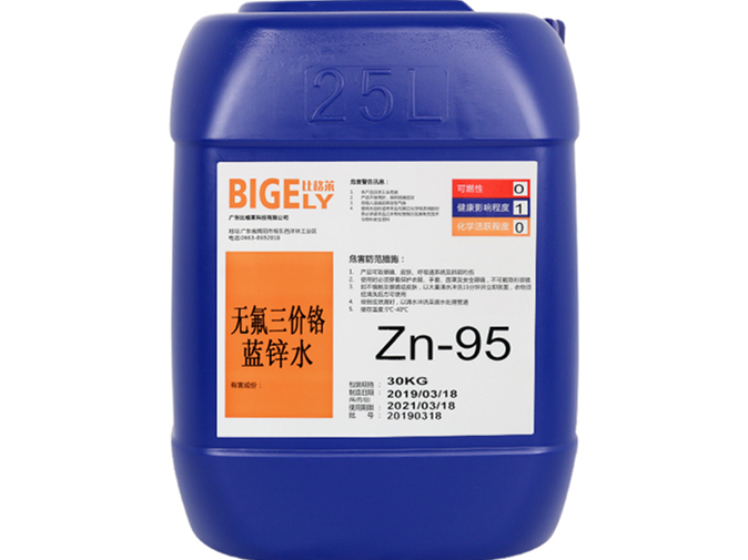 Zn-95無氟三價鉻藍鋅水
