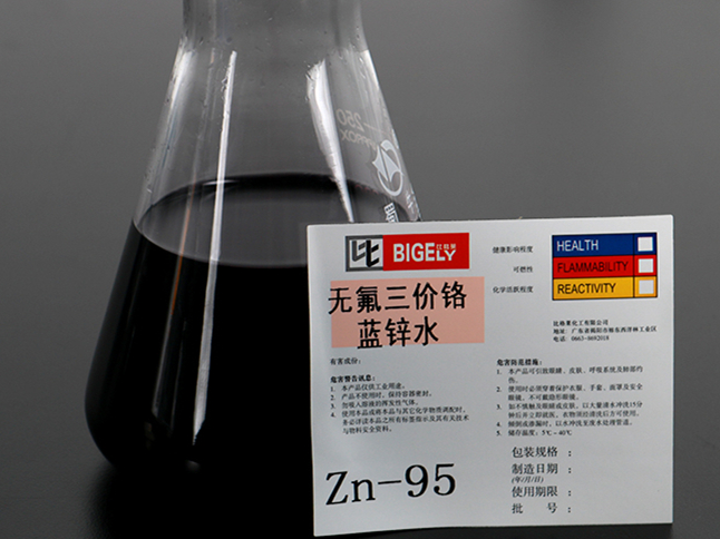Zn-95無氟三價鉻藍鋅水