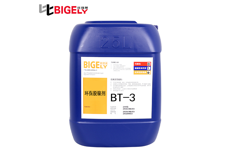 BT-3 環保脫鎳劑 