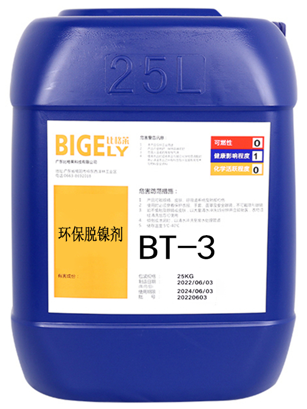 BT-3 環保脫鎳劑