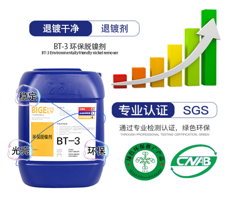 BT-3 環保退鎳劑