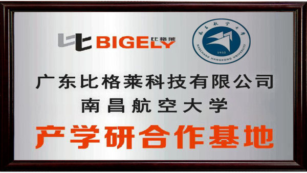 廣東比格萊科技攜手南昌航空大學(xué)建立產(chǎn)學(xué)研合作基地