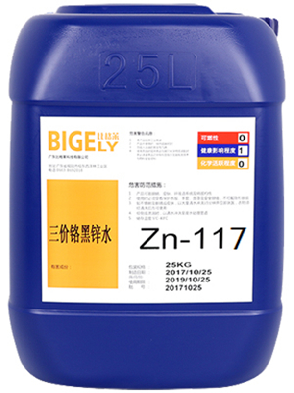 Zn-117三價鉻黑鋅水
