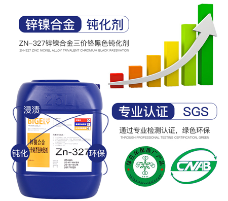 Zn-327鋅鎳合金三價鉻黑色鈍化劑