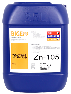 Zn-105三價鉻彩鋅水