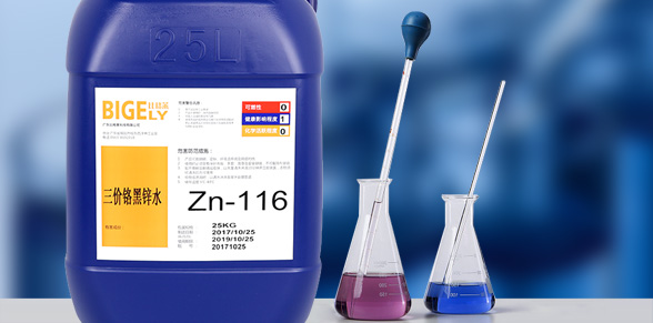 Zn-116三價(jià)鉻黑鋅水