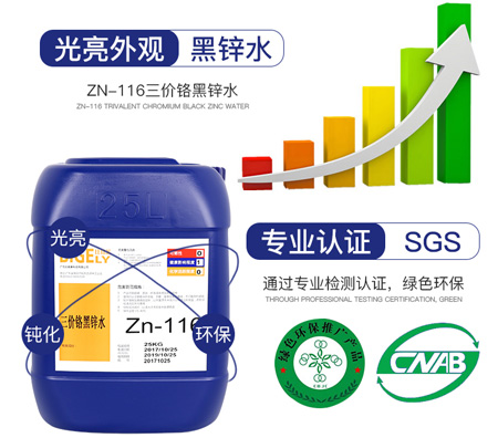 Zn-116三價(jià)鉻黑鋅水