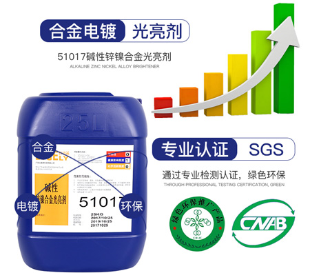 51017堿性鋅鎳合金光亮劑