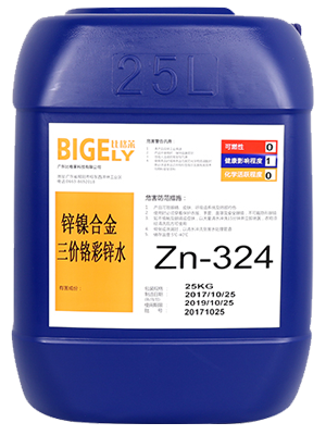 Zn-324鋅鎳合金三價鉻彩鋅水