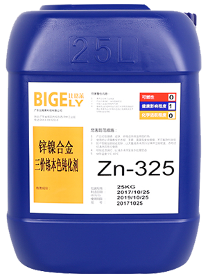 Zn-325鋅鎳合金三價鉻本色鈍化劑